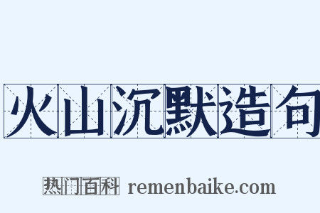 火山沉默造句是什么意思的图片